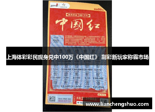 上海体彩彩民现身兑中100万《中国红》 刮彩新玩家称霸市场