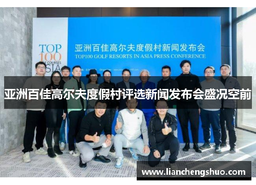 亚洲百佳高尔夫度假村评选新闻发布会盛况空前