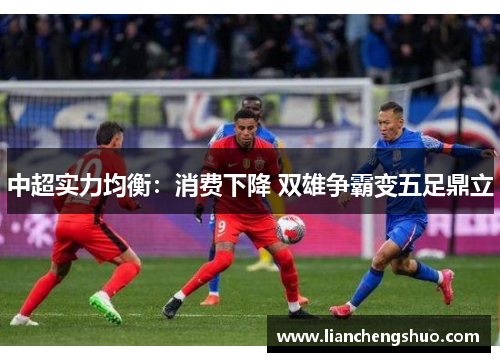 中超实力均衡：消费下降 双雄争霸变五足鼎立