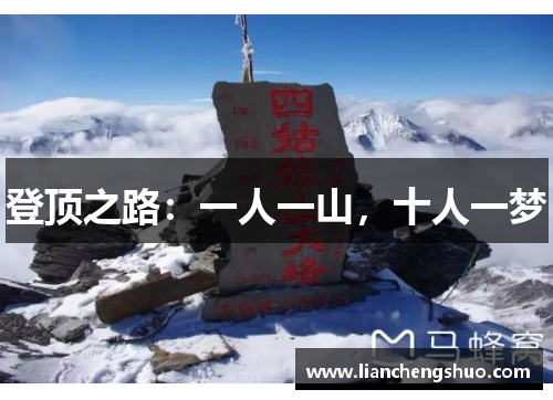 登顶之路：一人一山，十人一梦
