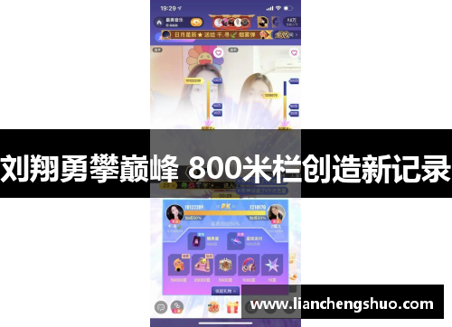 刘翔勇攀巅峰 800米栏创造新记录