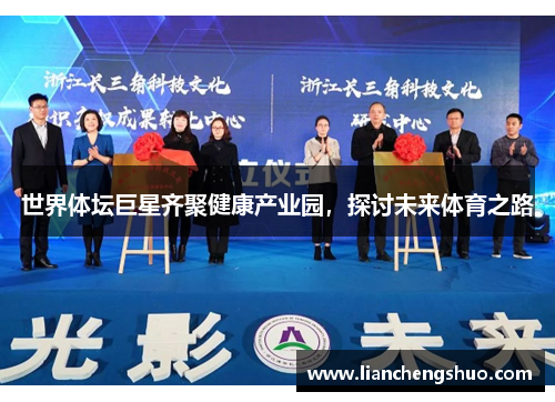 世界体坛巨星齐聚健康产业园，探讨未来体育之路