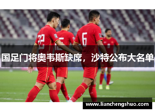 国足门将奥韦斯缺席，沙特公布大名单