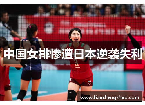 中国女排惨遭日本逆袭失利