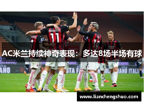 AC米兰持续神奇表现：多达8场半场有球