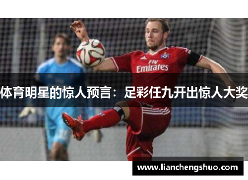 体育明星的惊人预言：足彩任九开出惊人大奖