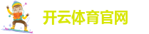 开云体育官网-开yun开云体育app入口登录-ky体育网